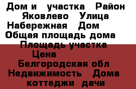 Дом и 2 участка › Район ­ Яковлево › Улица ­ Набережная › Дом ­ 41 › Общая площадь дома ­ 47 › Площадь участка ­ 25 › Цена ­ 2 500 000 - Белгородская обл. Недвижимость » Дома, коттеджи, дачи продажа   